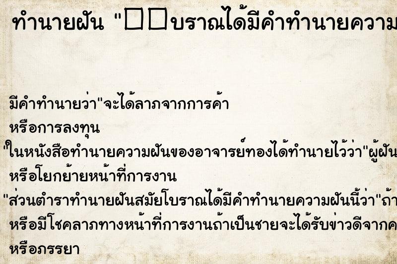 ทำนายฝัน ��บราณได้มีคำทำนายความฝันนี้ว่า
