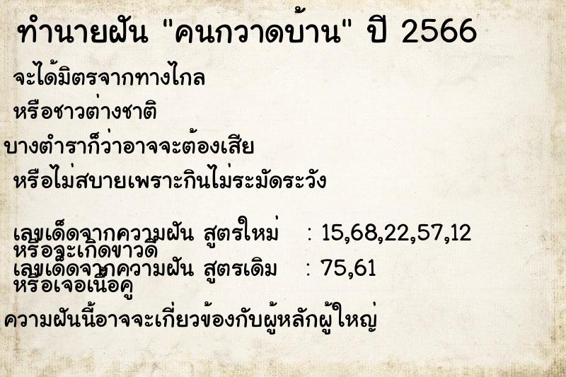 ทำนายฝัน คนกวาดบ้าน แม่นๆ ฟรี ด้วยตำราหนังสือทำนายฝันโบราณ ทำนายฝันคนกวาดบ้าน