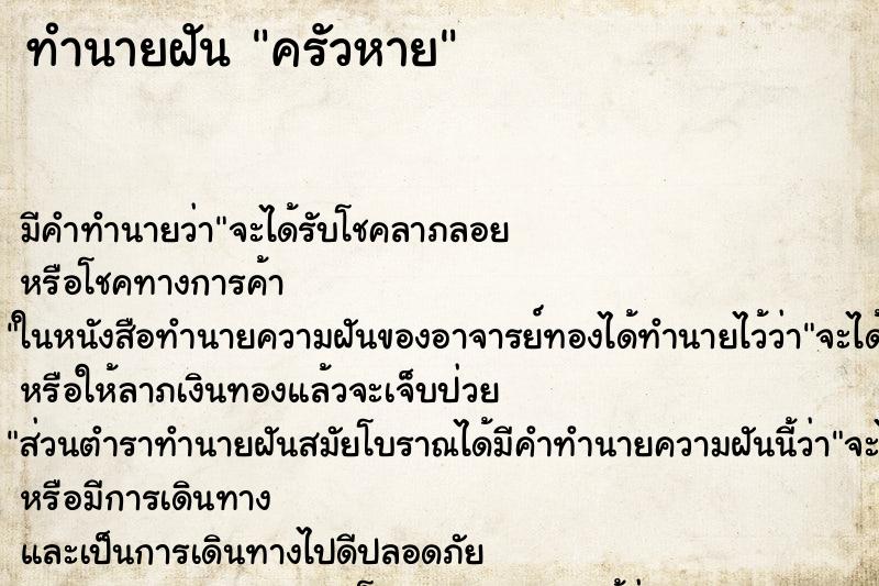 ทำนายฝันครัวหาย ทำนายฝันทำนายฝันครัวหาย