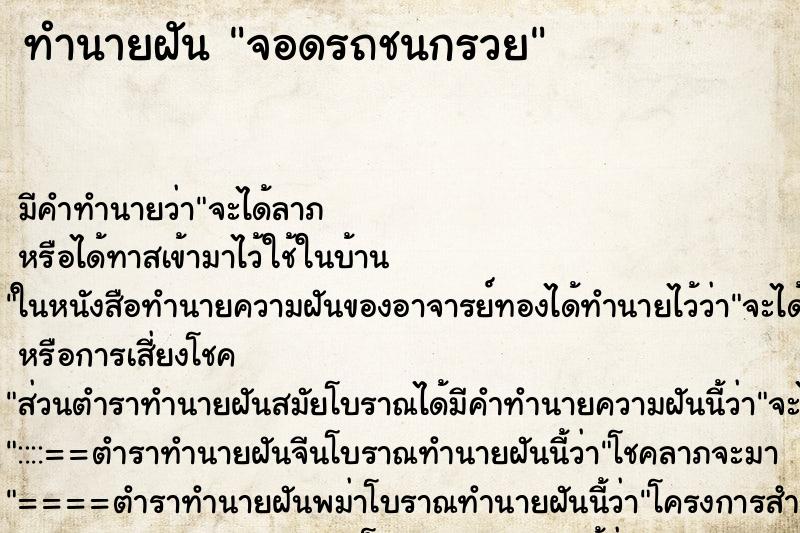 ทำนายฝันจอดรถชนกรวย ทำนายฝันทำนายฝันจอดรถชนกรวย