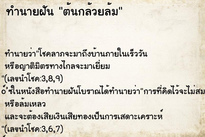 ทำนายฝันต้นกล้วยล้ม ทำนายฝันทำนายฝันต้นกล้วยล้ม