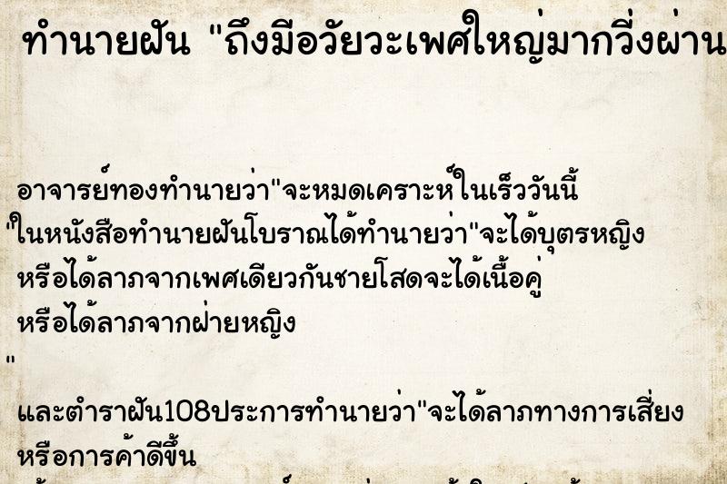 ทำนายฝันถึงมีอวัยวะเพศใหญ่มากวี่งผ่านหน้า ทำนายฝันทำนายฝันถึงมีอวัยวะเพศใหญ่มากวี่งผ่านหน้า