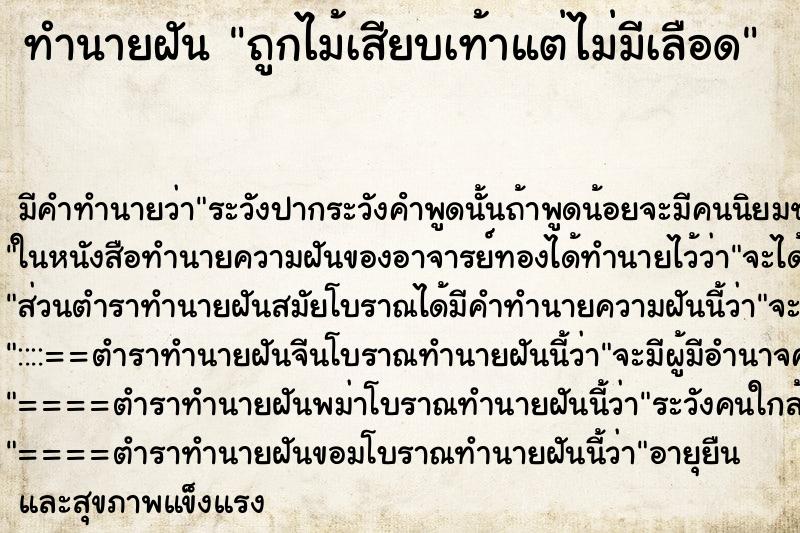 ทำนายฝัน ถูกไม้เสียบเท้าแต่ไม่มีเลือด ทำนายฝัน ถูกไม้เสียบเท้าแต่ไม่มีเลือด