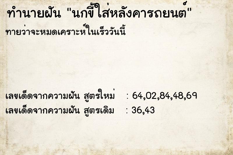 ทำนายฝัน นกขี้ใส่หลังคารถยนต์ ทำนายฝัน นกขี้ใส่หลังคารถยนต์