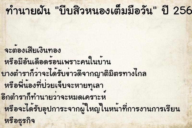ทำนายฝันทำนายฝันบีบสิวหนองเต็มมือวัน