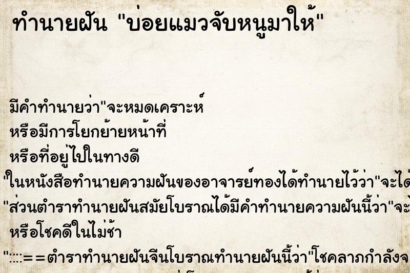 ทำนายฝันทำนายฝันบ่อยแมวจับหนูมาให้