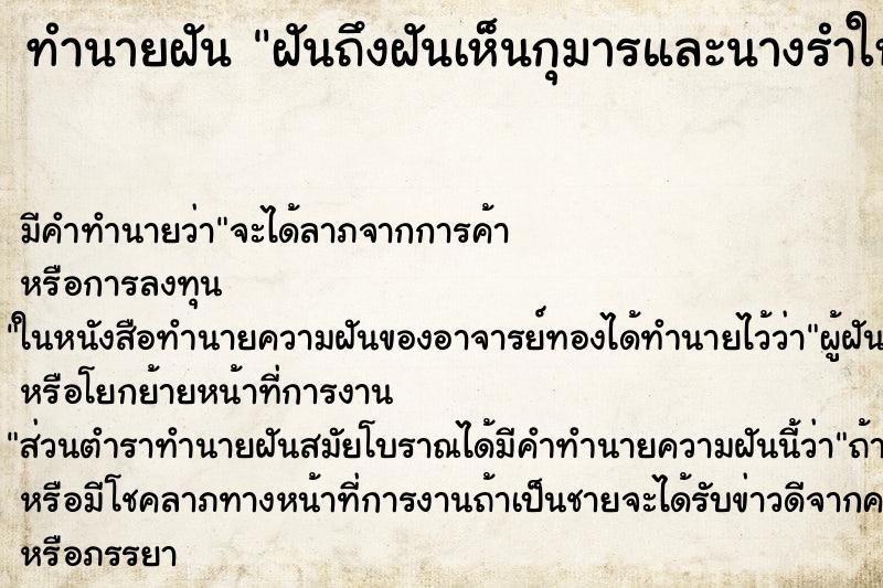 ทำนายฝันทำนายฝันฝันถึงฝันเห็นกุมารและนางรำให้เลข