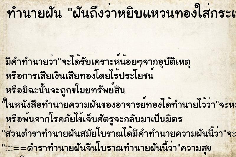 ทำนายฝัน ฝันถึงว่าหยิบแหวนทองใส่กระเป๋ากางเกง ทำนายฝัน ฝันถึงว่าหยิบแหวนทองใส่กระเป๋ากางเกง