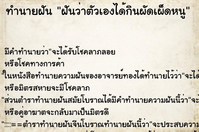 ทำนายฝัน ฝันว่าตัวเองได้กินผัดเผ็ดหนู