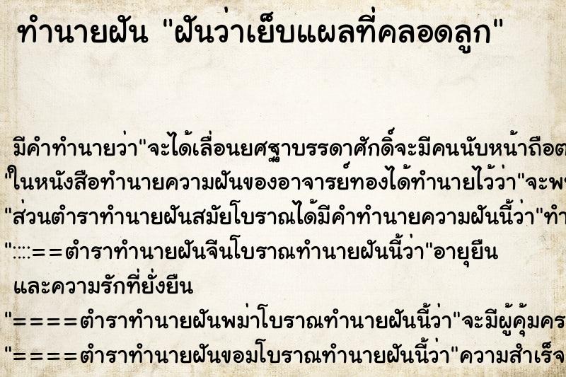 ทำนายฝัน ฝันว่าเย็บแผลที่คลอดลูก ทำนายฝัน ฝันว่าเย็บแผลที่คลอดลูก