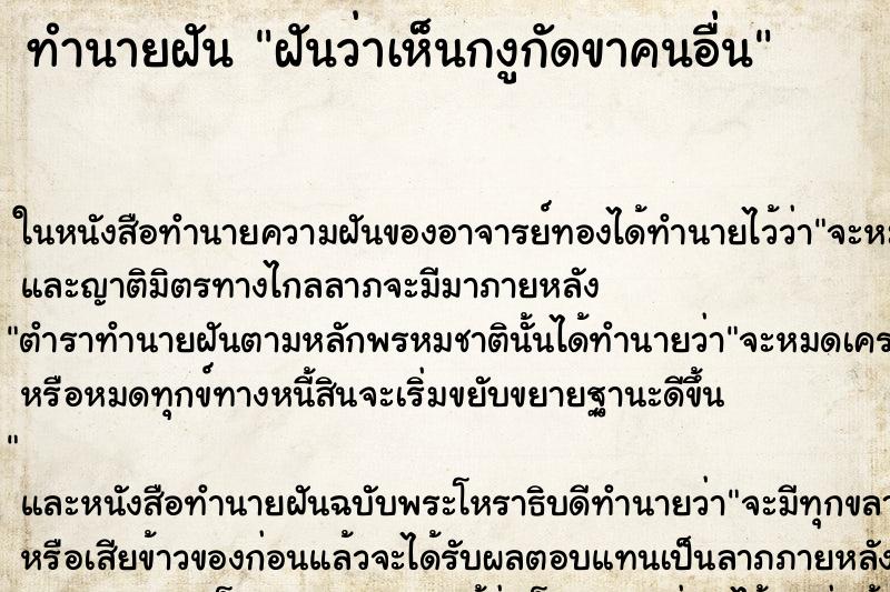 ทำนายฝันทำนายฝันฝันว่าเห็นกงูกัดขาคนอื่น