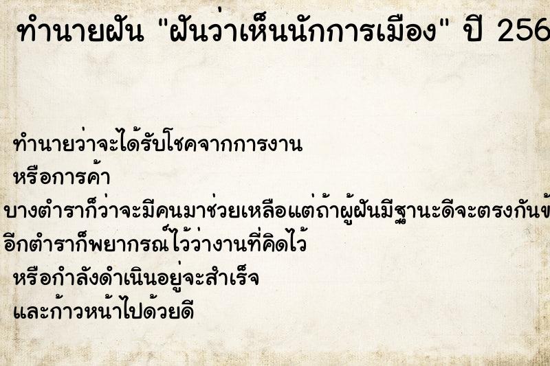 ทำนายฝัน ฝันว่าเห็นนักการเมือง ทำนายฝัน ฝันว่าเห็นนักการเมือง