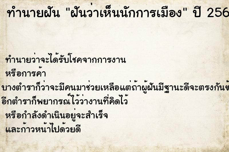 ทำนายฝัน ฝันว่าเห็นนักการเมือง ตำราโบราณ แม่นที่สุดในโลก