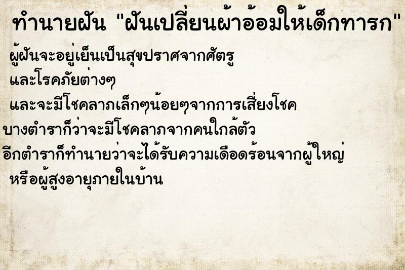 ทำนายฝันฝันเปลี่ยนผ้าอ้อมให้เด็กทารก ทำนายฝันทำนายฝันฝันเปลี่ยนผ้าอ้อมให้เด็กทารก