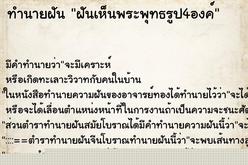 ทำนายฝันฝันเห็นพระพุทธรูป4องค์ ทำนายฝันทำนายฝันฝันเห็นพระพุทธรูป4องค์