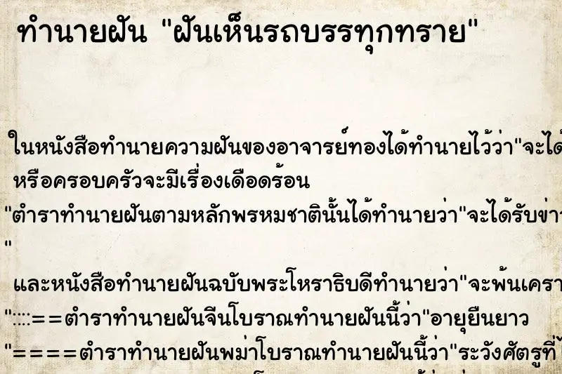 ทำนายฝัน ฝันเห็นรถบรรทุกทราย ตำราโบราณ แม่นที่สุดในโลก