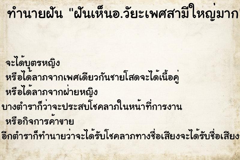 ทำนายฝัน ฝันเห็นอ.วัยะเพศสามีใหญ่มาก ตำราโบราณ แม่นที่สุดในโลก