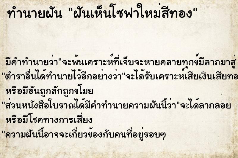 ทำนายฝันทำนายฝันฝันเห็นโซฟาใหม่สีทอง