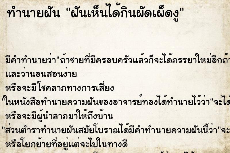 ทำนายฝันทำนายฝันฝันเห็นได้กินผัดเผ็ดงู