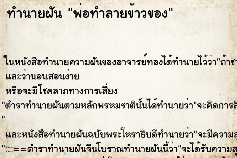 ทำนายฝัน พ่อทำลายข้าวของ ทำนายฝัน พ่อทำลายข้าวของ
