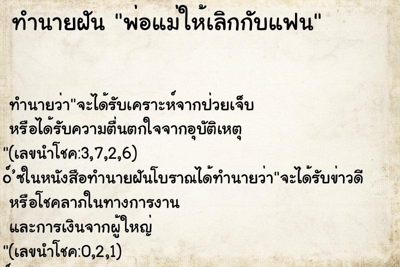 ทำนายฝันพ่อแม่ให้เลิกกับแฟน ทำนายฝันทำนายฝันพ่อแม่ให้เลิกกับแฟน