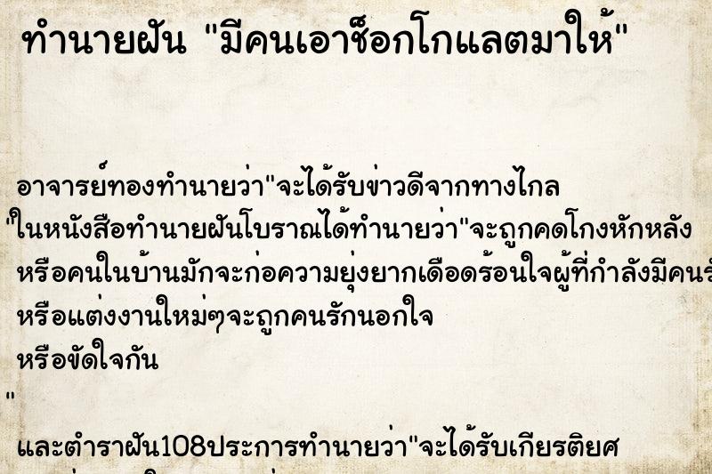 ทำนายฝัน มีคนเอาช็อกโกแลตมาให้ ตำราโบราณ แม่นที่สุดในโลก