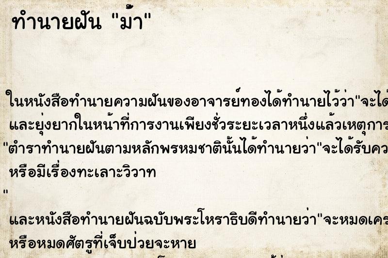 ทำนายฝันม่่้า ทำนายฝันทำนายฝันม่่้า
