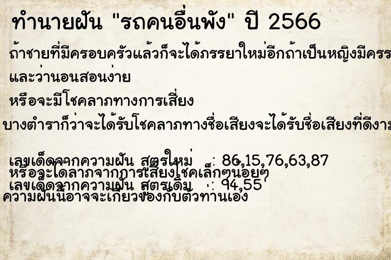 ทำนายฝัน รถคนอื่นพัง