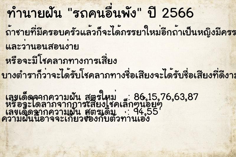 ทำนายฝัน รถคนอื่นพัง ตำราโบราณ แม่นที่สุดในโลก