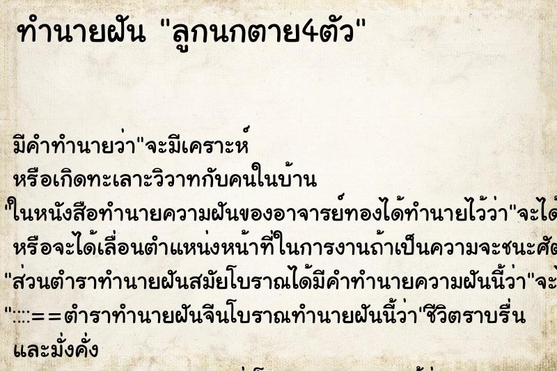 ทำนายฝัน ลูกนกตาย4ตัว