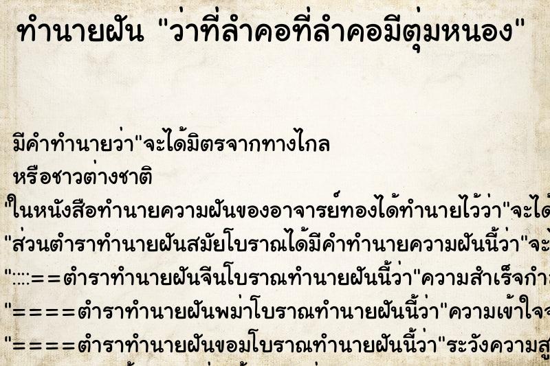 ทำนายฝัน ว่าที่ลำคอที่ลำคอมีตุ่มหนอง ทำนายฝัน ว่าที่ลำคอที่ลำคอมีตุ่มหนอง