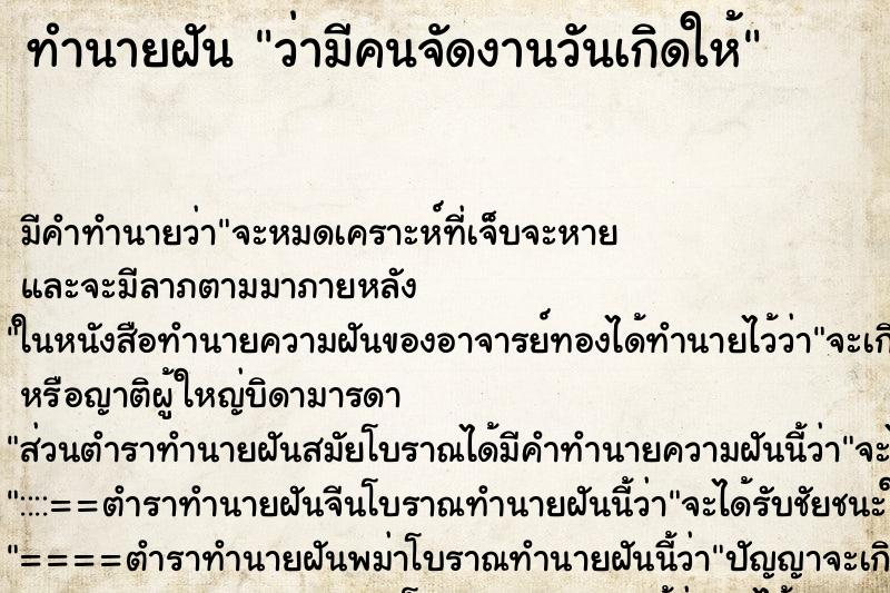 ทำนายฝัน ว่ามีคนจัดงานวันเกิดให้ ทำนายฝัน ว่ามีคนจัดงานวันเกิดให้