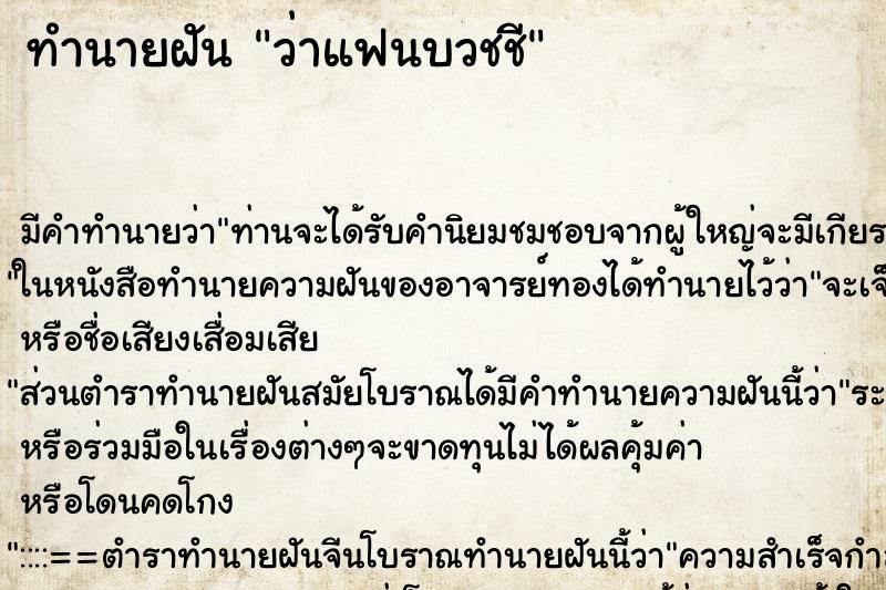 ทำนายฝัน ว่าแฟนบวชชี ทำนายฝัน ว่าแฟนบวชชี
