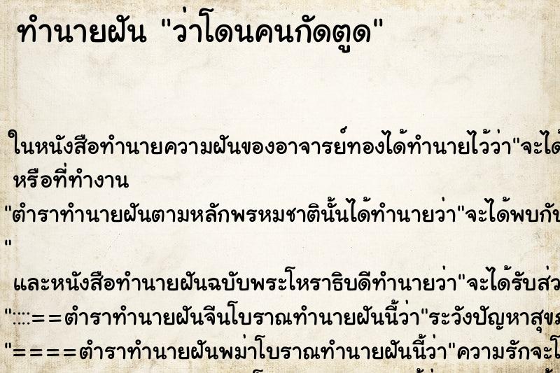 ทำนายฝันว่าโดนคนกัดตูด ทำนายฝันทำนายฝันว่าโดนคนกัดตูด
