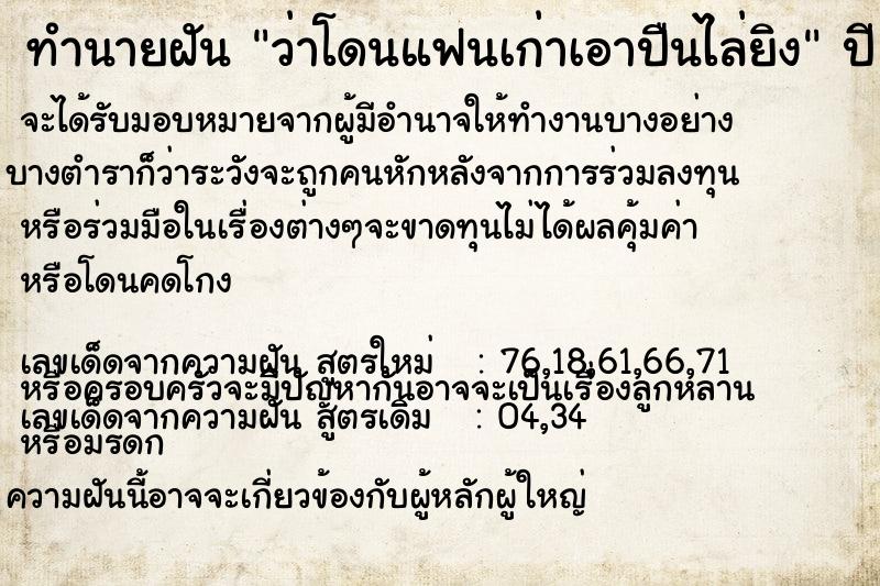 ทำนายฝัน ว่าโดนแฟนเก่าเอาปืนไล่ยิง ทำนายฝัน ว่าโดนแฟนเก่าเอาปืนไล่ยิง