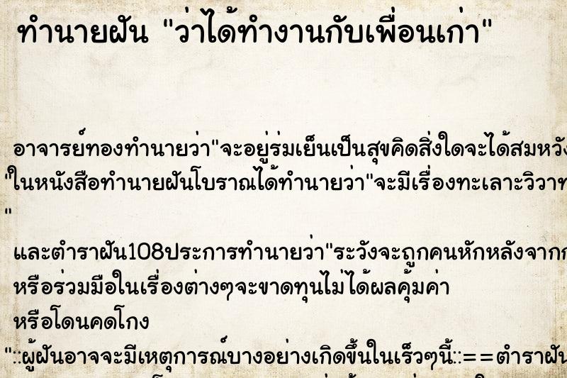 ทำนายฝันว่าได้ทำงานกับเพื่อนเก่า ทำนายฝันทำนายฝันว่าได้ทำงานกับเพื่อนเก่า