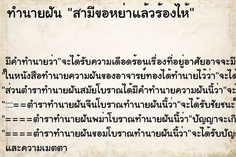 ทำนายฝันสามีขอหย่าแล้วร้องไห้ ทำนายฝันทำนายฝันสามีขอหย่าแล้วร้องไห้