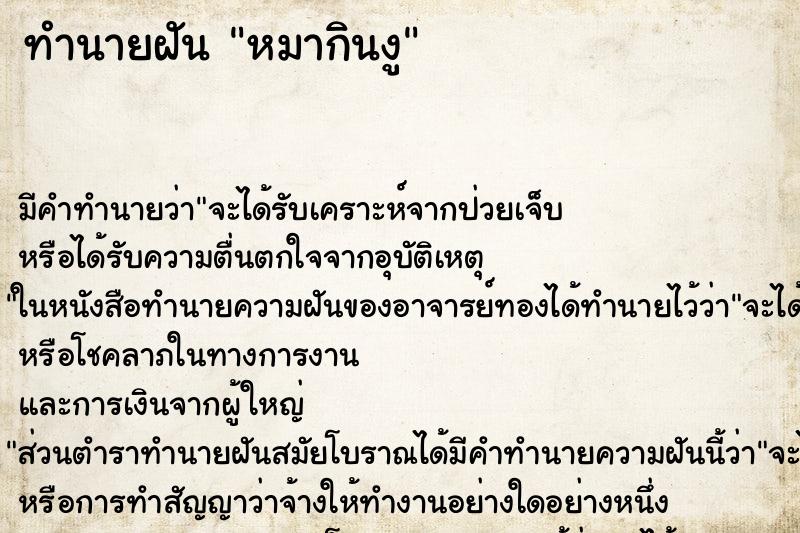 ทำนายฝัน หมากินงู ทำนายฝัน หมากินงู