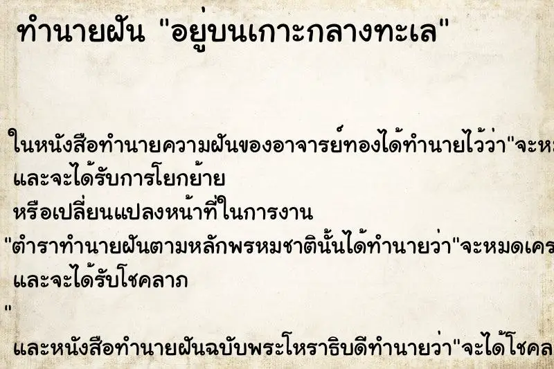 ทำนายฝัน อยู่บนเกาะกลางทะเล ตำราโบราณ แม่นที่สุดในโลก