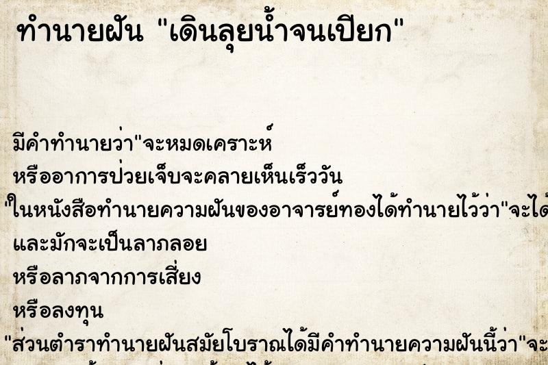 ทำนายฝัน เดินลุยน้ำจนเปียก ทำนายฝัน เดินลุยน้ำจนเปียก