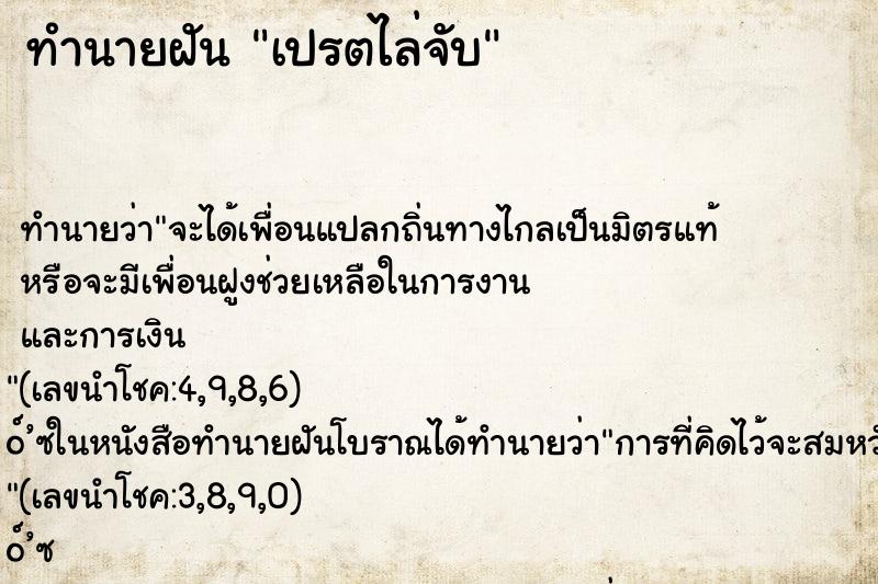 ทำนายฝันเปรตไล่จับ ทำนายฝันทำนายฝันเปรตไล่จับ