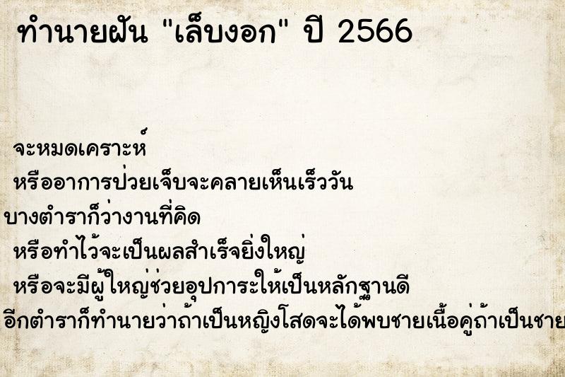 ทำนายฝันทำนายฝันเล็บงอก