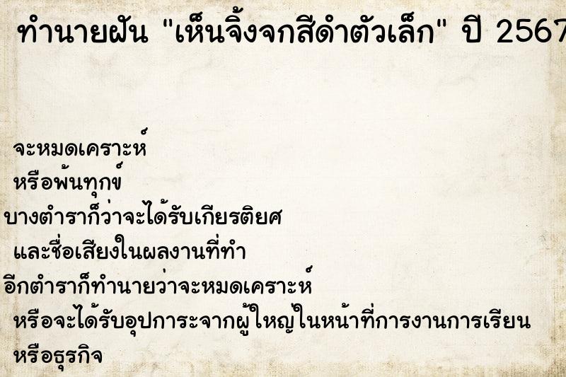 ทำนายฝันทำนายฝันเห็นจิ้งจกสีดำตัวเล็ก