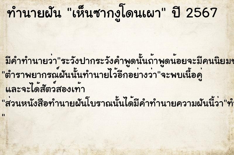 ทำนายฝันเห็นซากงูโดนเผา ทำนายฝันทำนายฝันเห็นซากงูโดนเผา