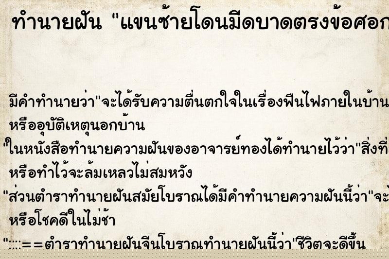 ทำนายฝันทำนายฝันแขนซ้ายโดนมีดบาดตรงข้อศอกจนเลือดไหล