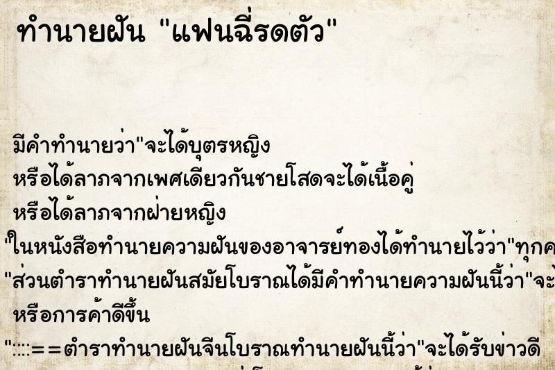 ทำนายฝันทำนายฝันแฟนฉี่รดตัว