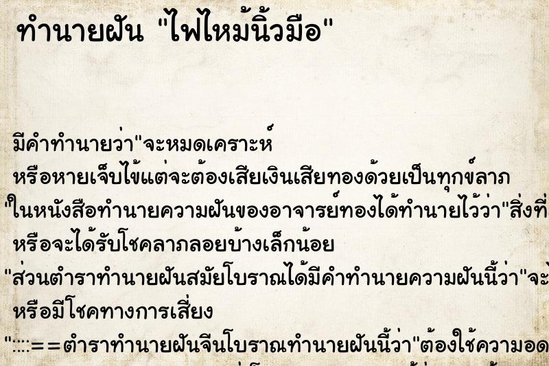 ทำนายฝัน ไฟไหม้นิ้วมือ