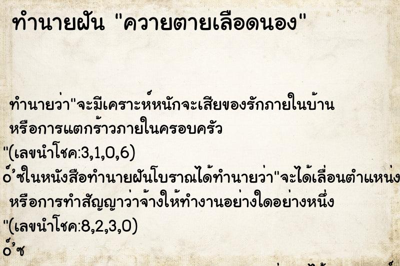 ทำนายฝันทำนายฝันควายตายเลือดนอง