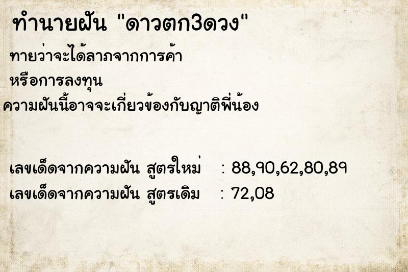 ทำนายฝัน ดาวตก3ดวง