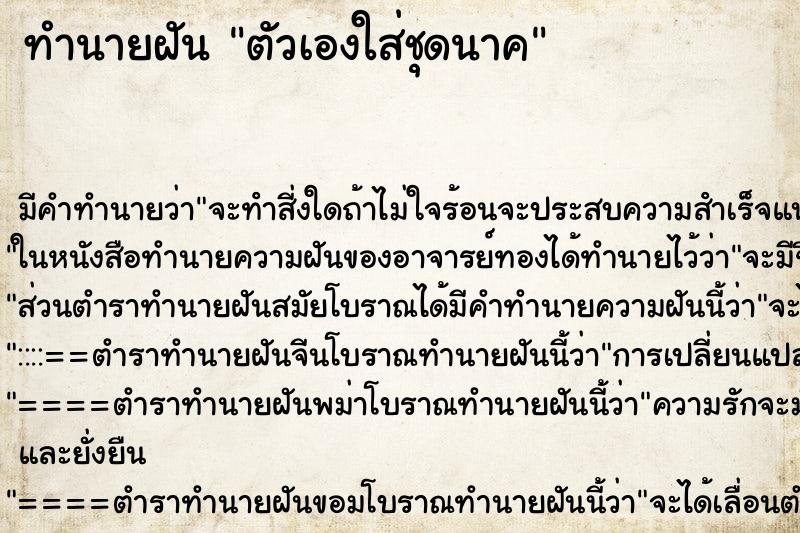 ทำนายฝัน ตัวเองใส่ชุดนาค ทำนายฝัน ตัวเองใส่ชุดนาค